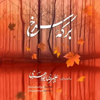 Alireza Javaheri – Berkeye Sorkh Alireza Javaheri – Berkeye Sorkh