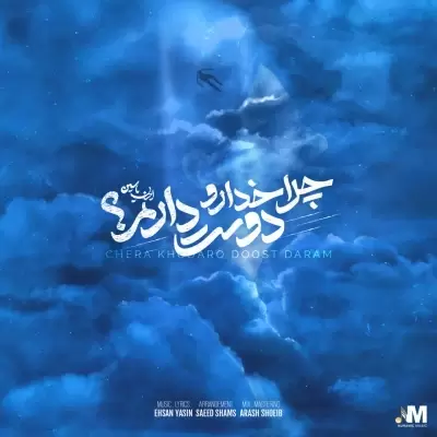 Ehsan Yasin – Chera Khodaro Doost Daram Ehsan Yasin – Chera Khodaro Doost Daram