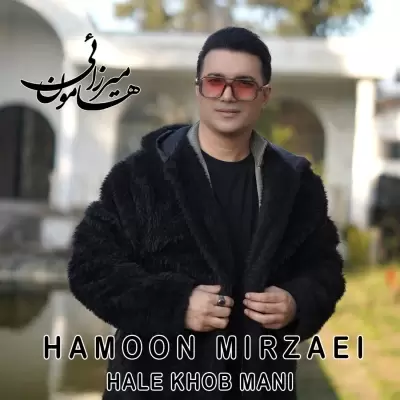 Hamoon Mirzaei – Hale Khoobe Mani Hamoon Mirzaei – Hale Khoobe Mani