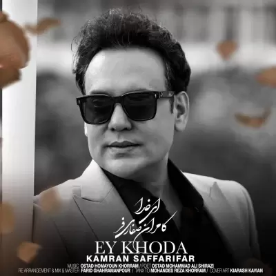 Kamran Saffarifar – Ey Khoda Kamran Saffarifar – Ey Khoda
