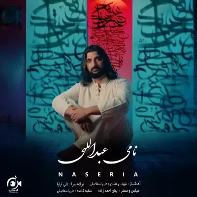 Nami Abdollahi – Naseria Nami Abdollahi – Naseria