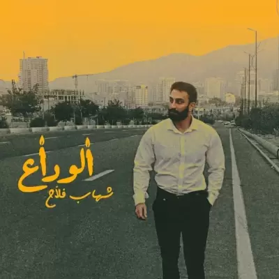 Shahab Fallah – Alveda Shahab Fallah – Alveda