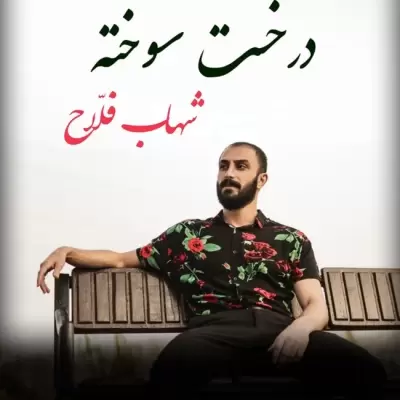 Shahab Fallah – Derakhte Sookhte Shahab Fallah – Derakhte Sookhte