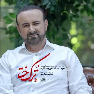 دانلود آهنگ سید عبدالحسین مختاباد به نام ترک ختا دانلود آهنگ سید عبدالحسین مختاباد به نام ترک ختا