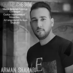 دانلود آهنگ آرمان شهابی به نام خط چشم
