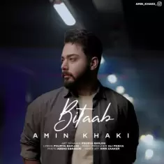 دانلود آهنگ امین خاکی به نام بی تاب