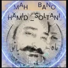 دانلود آهنگ حمید سلطانی به نام ماه بانو