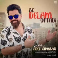 دانلود آهنگ عادل قنبری به نام به دلم افتادی