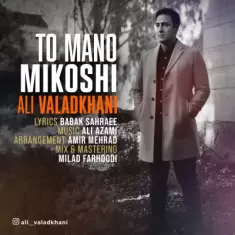 دانلود آهنگ علی ولدخانی به نام تو منو میکشی
