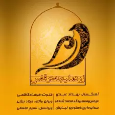 دانلود آهنگ فرهاد کاظمی به نام زرد ملیجه در قفس (بیکلام) دانلود آهنگ فرهاد کاظمی به نام زرد ملیجه در قفس (بیکلام)