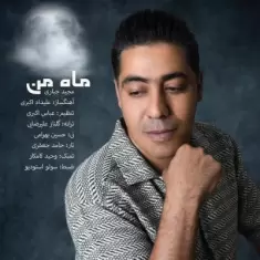 دانلود آهنگ مجید جباری به نام ماه من