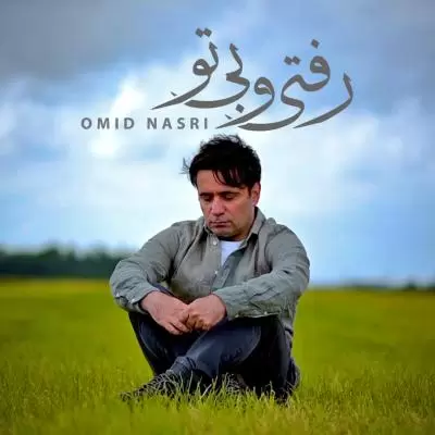 دانلود آهنگ امید نصری به نام رفتی و بی تو دانلود آهنگ امید نصری به نام رفتی و بی تو