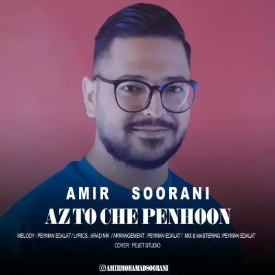 دانلود آهنگ امیر سورانی به نام از تو چه پنهون دانلود آهنگ امیر سورانی به نام از تو چه پنهون