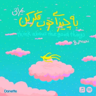 دانلود آهنگ بمرانی به نام به چیزای خوب فکر کن دانلود آهنگ بمرانی به نام به چیزای خوب فکر کن