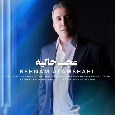 دانلود آهنگ بهنام علمشاهی به نام عجب حالیه دانلود آهنگ بهنام علمشاهی به نام عجب حالیه