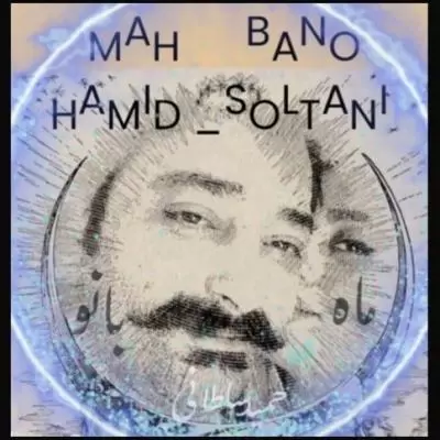 دانلود آهنگ حمید سلطانی به نام ماه بانو دانلود آهنگ حمید سلطانی به نام ماه بانو