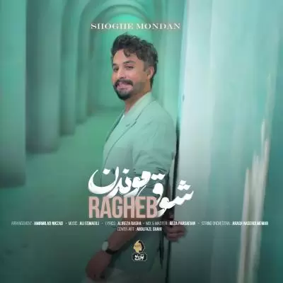 دانلود آهنگ راغب به نام شوق موندن دانلود آهنگ راغب به نام شوق موندن