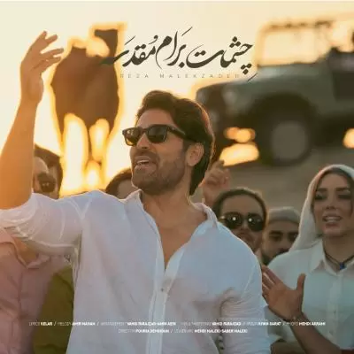 دانلود آهنگ رضا ملک زاده به نام چشمات برام مقدسه دانلود آهنگ رضا ملک زاده به نام چشمات برام مقدسه