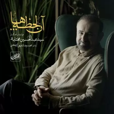دانلود آهنگ سید عبدالحسین مختاباد به نام آن لحظه ها دانلود آهنگ سید عبدالحسین مختاباد به نام آن لحظه ها
