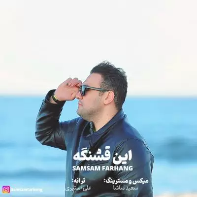 دانلود آهنگ صمصام فرهنگ به نام این قشنگه دانلود آهنگ صمصام فرهنگ به نام این قشنگه