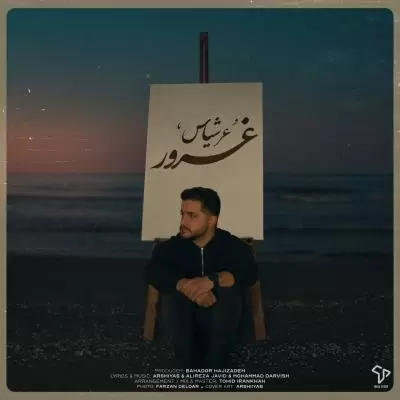 دانلود آهنگ عرشیاس به نام غرور دانلود آهنگ عرشیاس به نام غرور