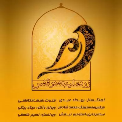 دانلود آهنگ فرهاد کاظمی به نام زرد ملیجه در قفس (بیکلام) دانلود آهنگ فرهاد کاظمی به نام زرد ملیجه در قفس (بیکلام)
