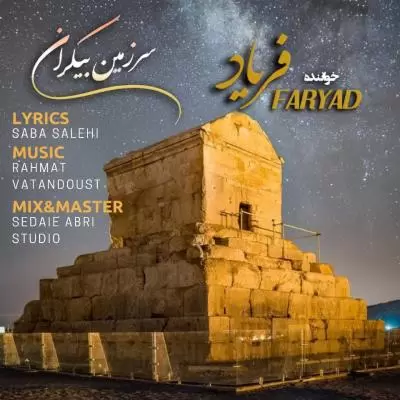 دانلود آهنگ فریاد به نام سرزمین بیکران دانلود آهنگ فریاد به نام سرزمین بیکران
