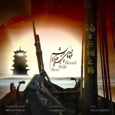 دانلود آهنگ محسن شریفیان به نام راه دریایی جاده ابریشم دانلود آهنگ محسن شریفیان به نام راه دریایی جاده ابریشم