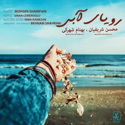 دانلود آهنگ محسن شریفیان به نام رویای آبی دانلود آهنگ محسن شریفیان به نام رویای آبی