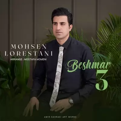 دانلود آهنگ محسن لرستانی به نام بشمار ۳ دانلود آهنگ محسن لرستانی به نام بشمار ۳