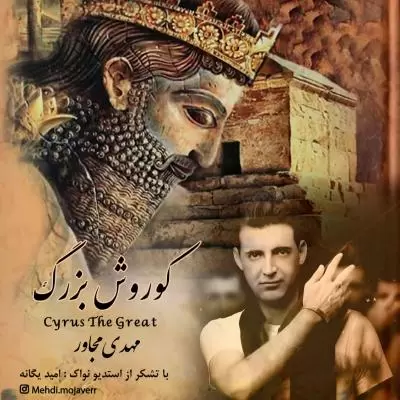 دانلود آهنگ مهدی مجاور به نام کوروش بزرگ دانلود آهنگ مهدی مجاور به نام کوروش بزرگ