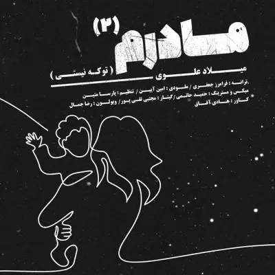 دانلود آهنگ میلاد علوی به نام مادرم ۲ (تو که نیستی) دانلود آهنگ میلاد علوی به نام مادرم ۲ (تو که نیستی)