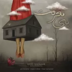 دانلود آهنگ امید قربانی به نام بی معرفت