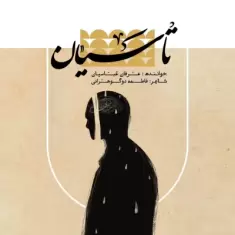 دانلود آهنگ عرفان عباسیان به نام تاسیان
