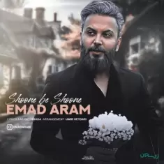 دانلود آهنگ عماد آرام به نام شونه به شونه