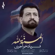 دانلود آهنگ فریاد خواجوی به نام المنه لله