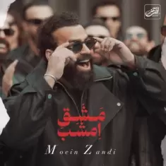 دانلود آهنگ معین زد به نام مشق امشب (معین زندی)