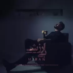 دانلود آهنگ میران به نام بی ارزش (هوش مصنوعی)