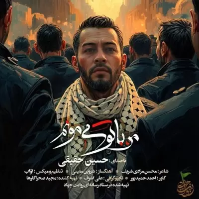 دانلود آهنگ حسین حقیقی به نام من با تو می مونم دانلود آهنگ حسین حقیقی به نام من با تو می مونم