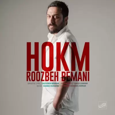 دانلود آهنگ روزبه بمانی به نام حکم دانلود آهنگ روزبه بمانی به نام حکم
