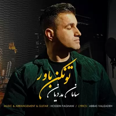دانلود آهنگ سامان مددیان به نام تو نکن باور دانلود آهنگ سامان مددیان به نام تو نکن باور