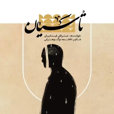 دانلود آهنگ عرفان عباسیان به نام تاسیان دانلود آهنگ عرفان عباسیان به نام تاسیان