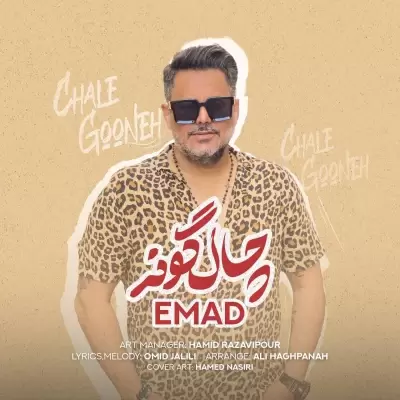 دانلود آهنگ عماد به نام چال گونه دانلود آهنگ عماد به نام چال گونه