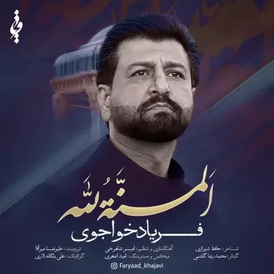 دانلود آهنگ فریاد خواجوی به نام المنه لله دانلود آهنگ فریاد خواجوی به نام المنه لله