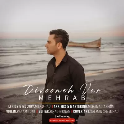 دانلود آهنگ محراب جمالی به نام دیوونه وار دانلود آهنگ محراب جمالی به نام دیوونه وار
