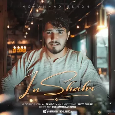 دانلود آهنگ محمد عشقی به نام این شهر دانلود آهنگ محمد عشقی به نام این شهر