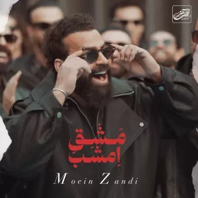 دانلود آهنگ معین زد به نام مشق امشب (معین زندی) دانلود آهنگ معین زد به نام مشق امشب (معین زندی)