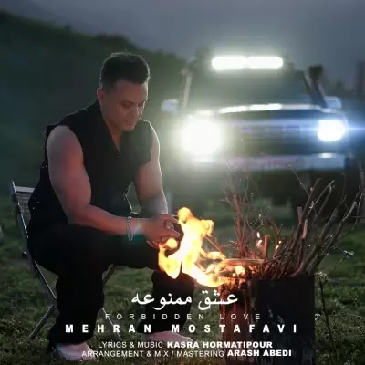 دانلود آهنگ مهران مصطفوی به نام عشق ممنوعه دانلود آهنگ مهران مصطفوی به نام عشق ممنوعه