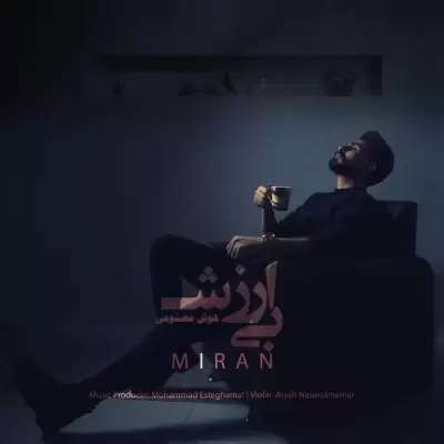 دانلود آهنگ میران به نام بی ارزش (هوش مصنوعی) دانلود آهنگ میران به نام بی ارزش (هوش مصنوعی)