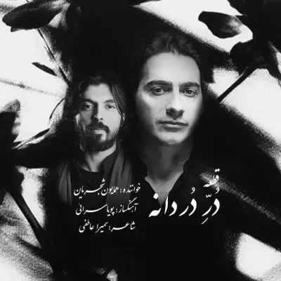 دانلود آهنگ همایون شجریان به نام دُر دردانه دانلود آهنگ همایون شجریان به نام دُر دردانه